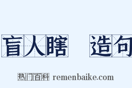 盲人瞎馬造句是什么意思的图片